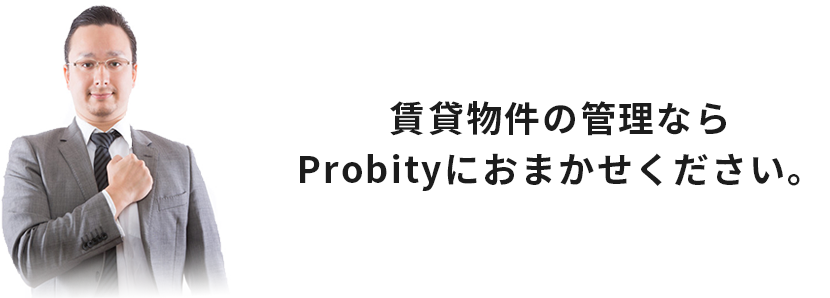 賃貸物件の管理なら
Probityにおまかせください。